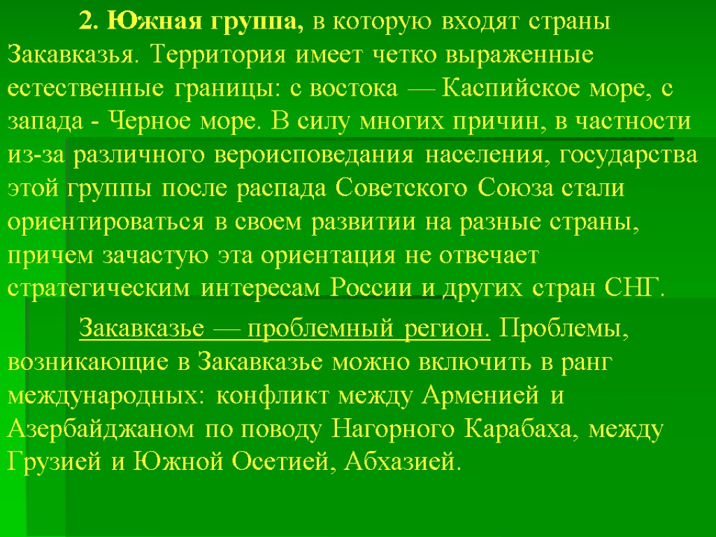 2. Южная группа, в которую входят страны Закавказья. Тер­ритория имеет четко выраженные естественные границы: